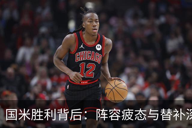 国米胜利背后：阵容疲态与替补深度的挑战